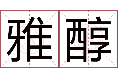 雅醇名字寓意