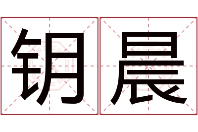 钥晨名字寓意 钥晨名字寓意