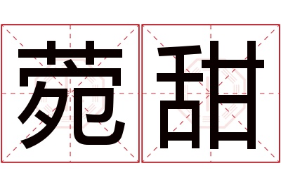 菀甜名字寓意 菀甜名字寓意