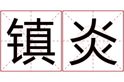 镇炎名字寓意