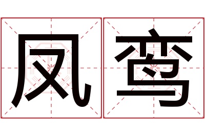 凤鸾名字寓意