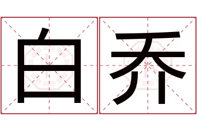 白乔名字寓意