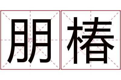 朋椿名字寓意