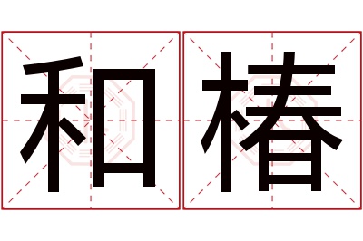 和椿名字寓意