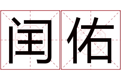 闰佑名字寓意