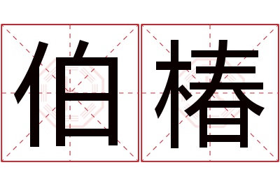 伯椿名字寓意