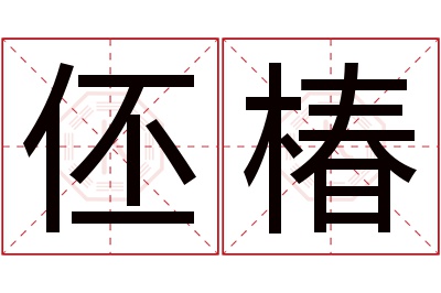 伾椿名字寓意