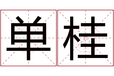 单桂名字寓意