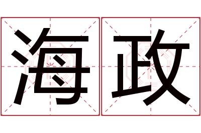 海政名字寓意 海政名字寓意