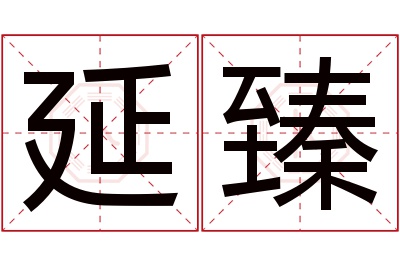 延臻名字寓意