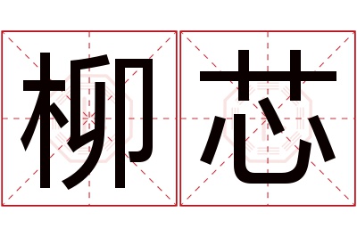 柳芯名字寓意