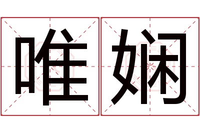 唯娴名字寓意