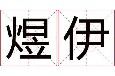 煜伊名字寓意