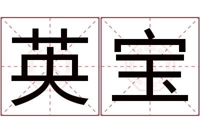英宝名字寓意