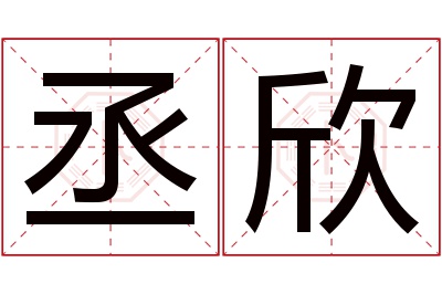 丞欣名字寓意