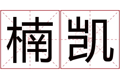 楠凯名字寓意