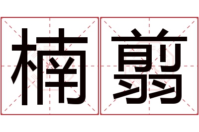 楠翦名字寓意