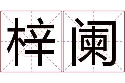 梓阑名字寓意 梓阑名字寓意