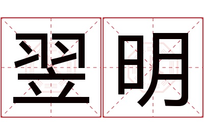 翌明名字寓意