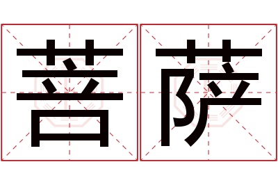 菩萨名字寓意