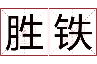 胜铁名字寓意 胜铁名字寓意