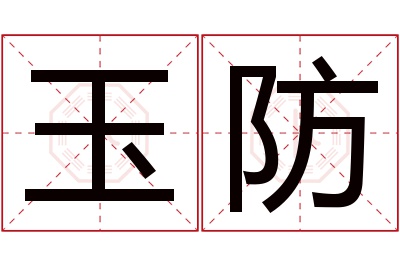 玉防名字寓意 玉防名字寓意