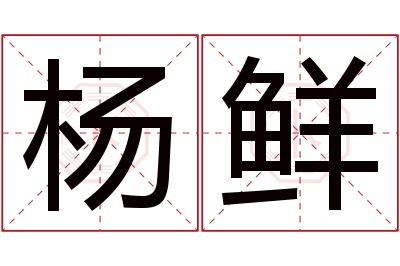 杨鲜名字寓意 杨鲜名字寓意