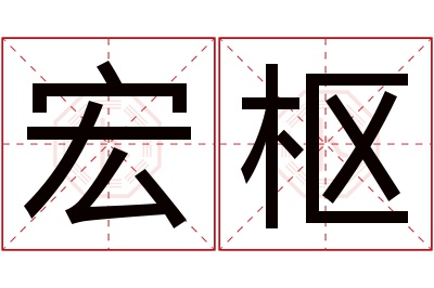 宏枢名字寓意