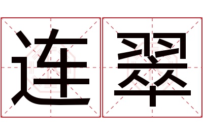 连翠名字寓意