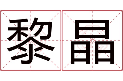 黎晶名字寓意