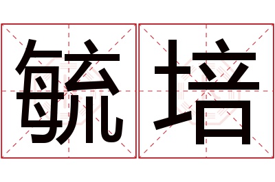 毓培名字寓意