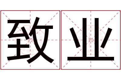 致业名字寓意