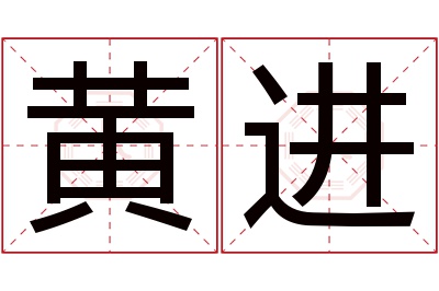 黄进名字寓意