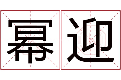 幂迎名字寓意