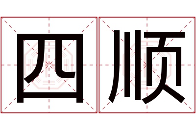 四顺名字寓意