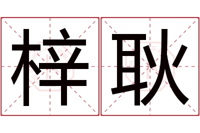 梓耿名字寓意