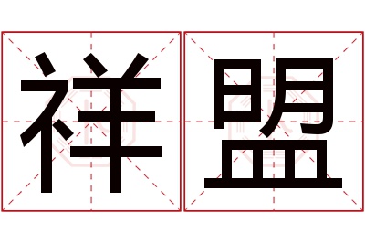 祥盟名字寓意 祥盟名字寓意