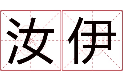 汝伊名字寓意 汝伊名字寓意