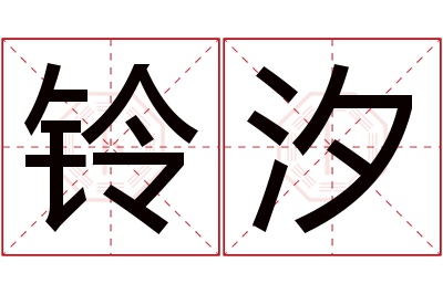 铃汐名字寓意