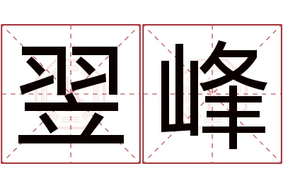 翌峰名字寓意