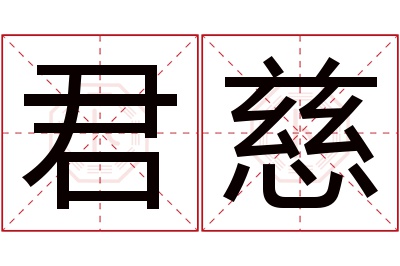 君慈名字寓意 君慈名字寓意
