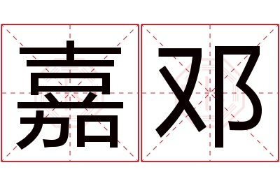 嘉邓名字寓意