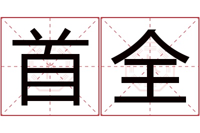 首全名字寓意