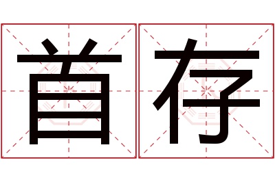 首存名字寓意