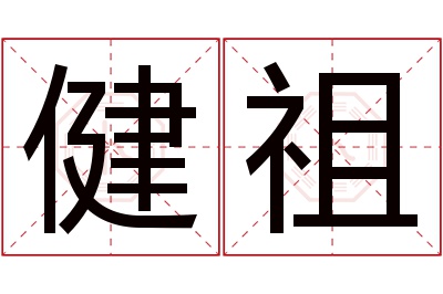 健祖名字寓意 健祖名字寓意