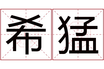 希猛名字寓意