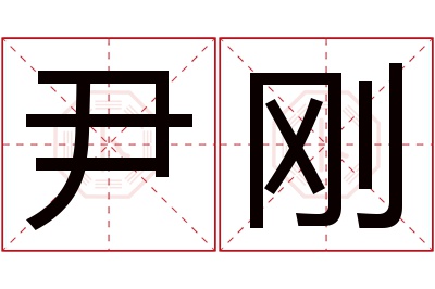 尹刚名字寓意