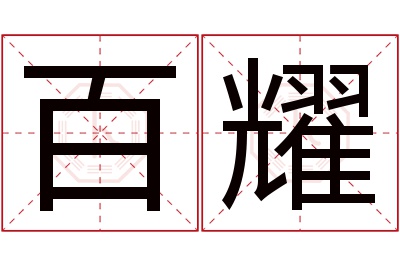 百耀名字寓意