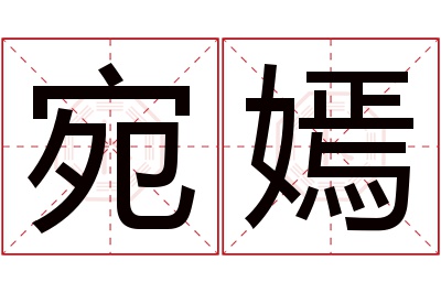 宛嫣名字寓意