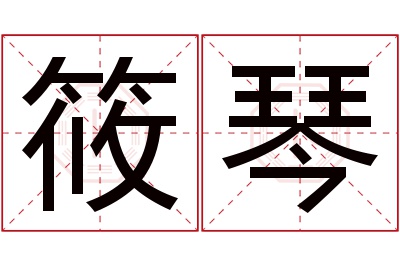 筱琴名字寓意